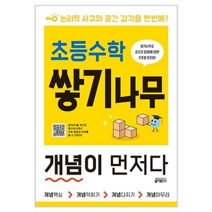 키출판사 초등 개념이 먼저다, 수학, 쌓기나무