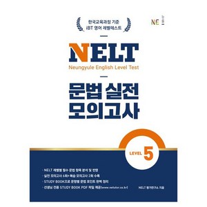 NELT 문법 실전 모의고사 Level 5 영어