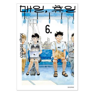 매일 휴일 6권, 서울미디어코믹스, 신조 케이고