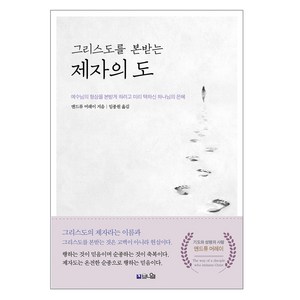 그리스도를 본받는 제자의 도, 도서출판브니엘, 앤드류 머레이