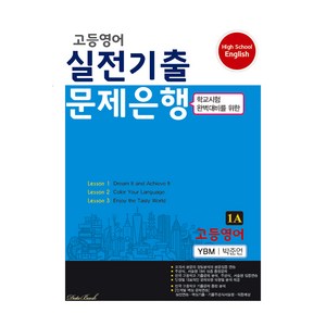 2024 고등영어 실전기출 문제은행 1A 박준언, 영어, 고등 1학년