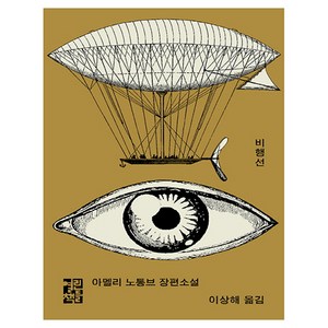 비행선:아멜리 노통브 장편소설, 열린책들, 아멜리 노통브