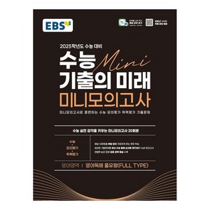 EBS 수능 기출의 미래 미니모의고사 영어독해 풀유형 2025학년도 수능 대비 (2024년), 영어영역, 고등학생