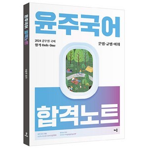 윤주국어 합격노트, 배움