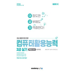 2024 이공자 컴퓨터활용능력 2급 실기, 아카데미소프트