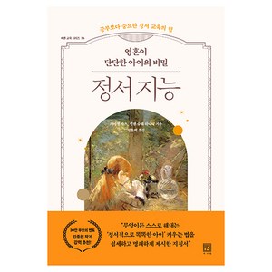 영혼이 단단한 아이의 비밀 정서 지능, 서사원, 레이첼 카츠, 헬렌 슈웨 하다니