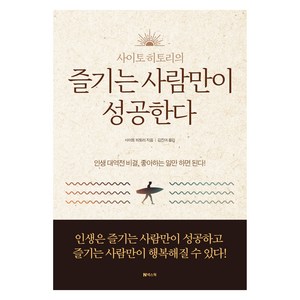 즐기는 사람만이 성공한다, 사이토 히토리, 넥스웍