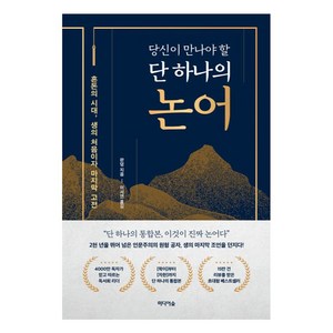 당신이 만나야 할 단 하나의 논어, 미디어숲, 판덩