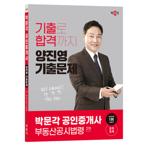 2024 박문각 공인중개사 양진영 기출문제 2차 부동산공시법령:제35회 공인중개사 시험 대비