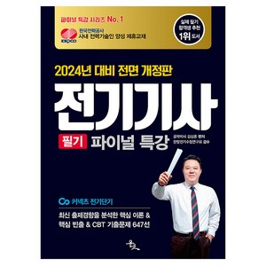 2024 전기기사 필기 파이널 특강 (2024년 대비 전면 개정판), 윤조