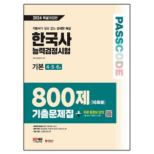 2024 SD에듀 PASSCODE 한국사 능력검정시험 기출문제집 800제 16회분 기본 4 · 5 · 6급, 시대고시기획