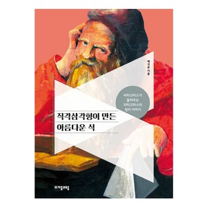 직각삼각형이 만든 아름다운 식:피타고라스가 들려주는 피타고라스의 정리 이야기, 자음과모음, 백석윤