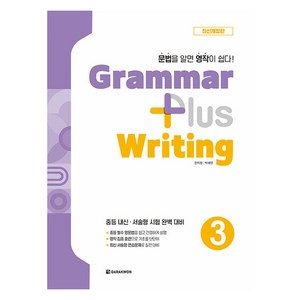 Grammar plus Writing 개정판, 다락원, 전지원, 박혜영, 3권