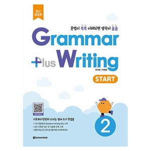 Grammar plus Writing Start 개정판, 영어영역