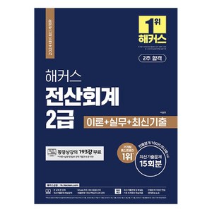 2024 해커스 전산회계 2급 이론 실무 최신기출 15회분, 해커스금융