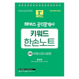 2024 해커스 공인중개사 키워드 한손노트 2차 : 부동산공시법령, 해커스공인중개사