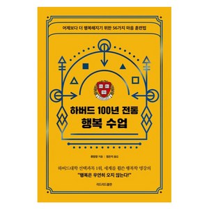 하버드 100년 전통 행복 수업, 리드리드출판, 류창장