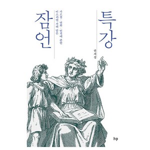 특강 잠언 : 가르침 · 변화 · 인격에 관한 이스라엘 지혜 담론, 권지성