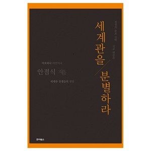 세계관을 분별하라, 안점식 저, 죠이북스