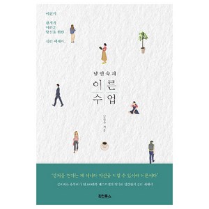 남인숙의 어른수업:남인숙 심리에세이, 리안북스, 남인숙