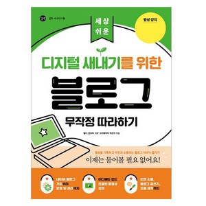 세상 쉬운디지털 새내기를 위한 블로그 무작정 따라하기, 길벗, 곽은지