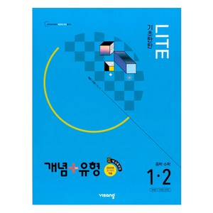 2025 개념+유형 라이트 중학 수학 1-2, 중등 1-2