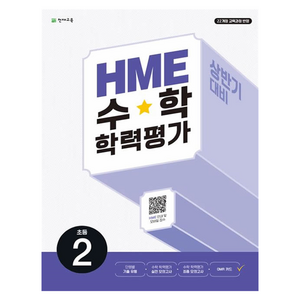 2025 HME 학력평가 문제집 상반기, 수학, 초등 2학년