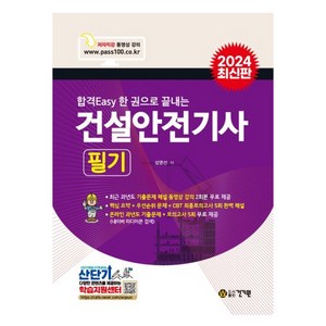 합격Easy 한 권으로 끝내는2024 건설안전기사 필기, 건기원