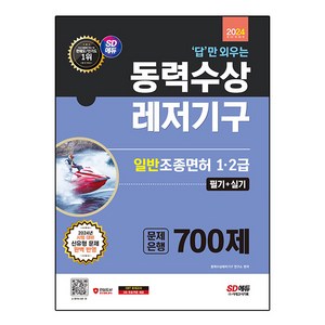 2024 SD에듀 답만 외우는 동력수상레저기구 일반조종면허 1·2급(필기 + 실기) 문제은행 700제, 시대고시기획