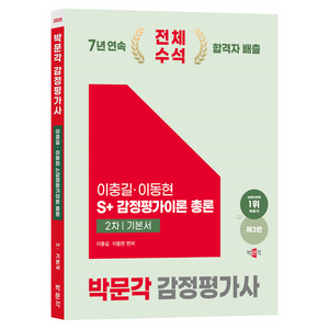 2025 감정평가사 2차 이충길·이동현 S+ 감정평가이론 기본서 총론 제3판, 박문각