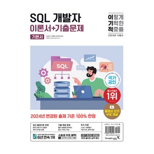 2024 이기적 SQL 개발자 이론서 + 기출문제, 임호진, 박종범, 임준혁, 영진닷컴