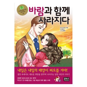 바람과 함께 사라지다, 초등학생을 위한 세계 명작 55, 은하수미디어, 양태석
