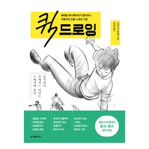 퀵 드로잉 : 베테랑 애니메이터가 알려주는 역동적인 인물 스케치 기법, 다테나카 준페이, 한빛라이프