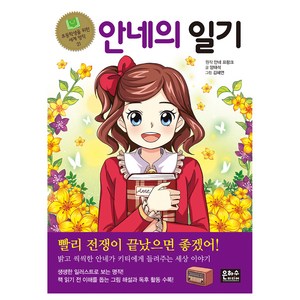 안네의 일기, 초등학생을 위한 세계 명작 21, 은하수미디어, 안네 프랑크