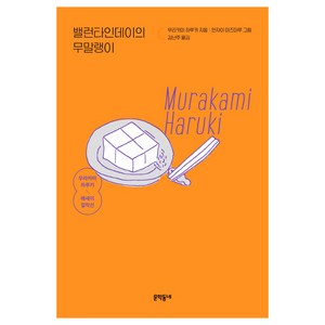 밸런타인데이의 무말랭이, 무라카미 하루키, 문학동네