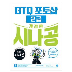 시나공 GTQ 포토샵 2급(ve.CC) 개정판, 상품명, 길벗, 길벗 알앤디