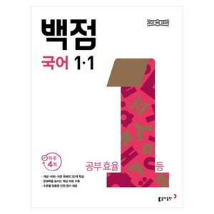 동아 백점 초등 국어 1-1(2025), 초등 1-1