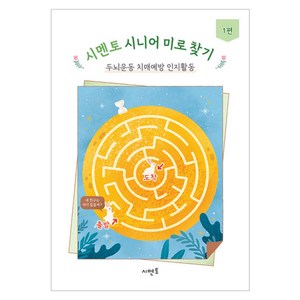 시멘토 시니어 미로 찾기 두뇌운동 치매예방 인지활동 1편, 시멘토교육연구소