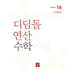 디딤돌 연산은 수학이다 1B 새 교육과정 반영, 수학, 초등 1-2