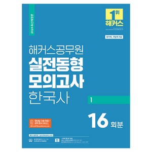 2024 해커스공무원 실전동형모의고사 한국사 1: 16회분:국가직 지방직 9급