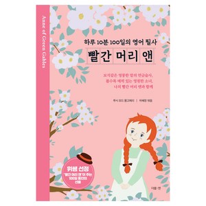 빨간 머리 앤: 하루 10분 100일의 영어 필사, 더블엔