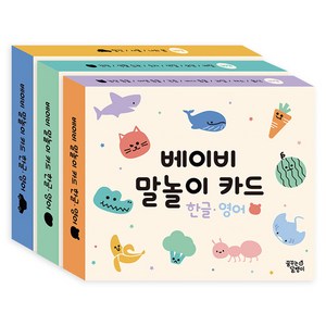 베이비 말놀이 카드 한글 영어 3종 세트, 키즈스콜레