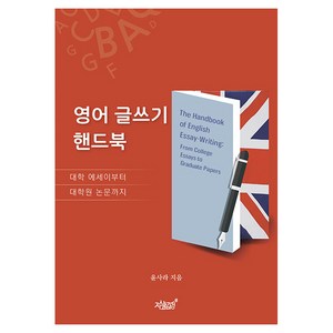 영어 글쓰기 핸드북:대학 에세이부터 대학원 논문까지, 영어 글쓰기 핸드북, 지식과감성