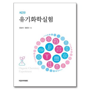 유기화학실험, 윤효재, 윤용진, 자유아카데미