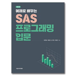 예제로 배우는 SAS 프로그래밍 입문 제 2 판, 강현철, 최병정, 김기영, 최병진, 자유아카데미