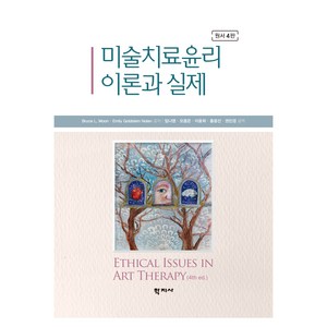 미술치료윤리 이론과 실제, 학지사, Buce L. Moon,Emily Goldste...