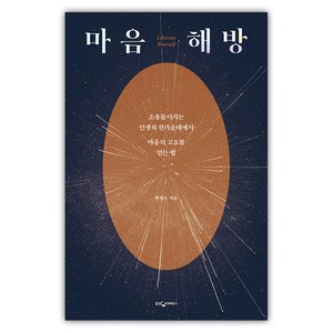 마음 해방:소용돌이치는 인생의 한가운데에서 마음의 고요를 얻는 법, 웅진지식하우스, 곽정은