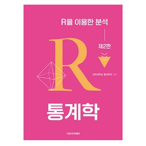 통계학 : R을 이용한 분석 제2판, 통계학-R을 이용한 분석] 제2판-박진호 외 지음-통계, 자유아카데미, 인하대학교 통계학과