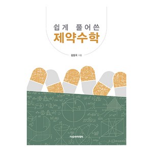 쉽게 풀어쓴 제약수학, 자유아카데미, 김동욱