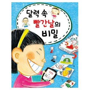 달력 속 빨간날의 비밀, 삼성당, 조혜원